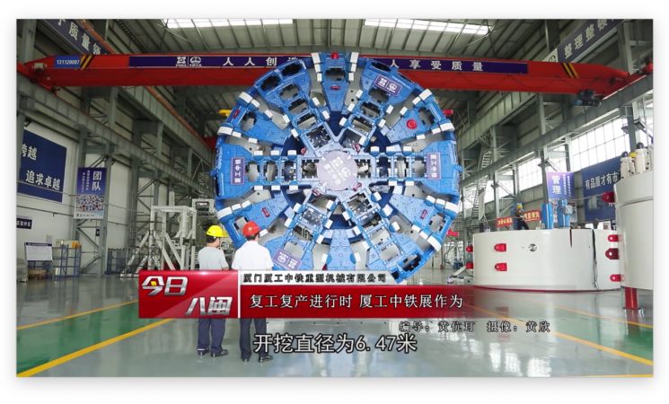 復(fù)工復(fù)產(chǎn)進(jìn)行時(shí)，廈工中鐵展作為