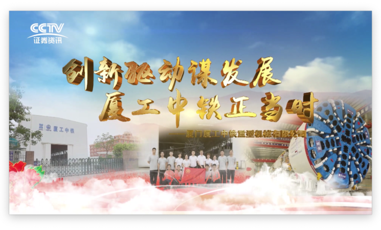 創(chuàng)新驅(qū)動謀發(fā)展，廈工中鐵正當(dāng)時
